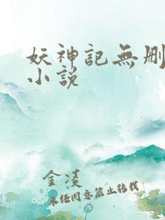 妖神记无删减版小说