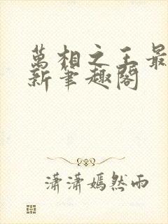 万相之王最快更新笔趣阁