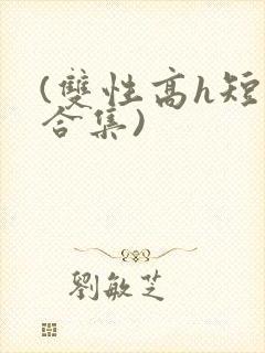(双性高h短篇合集)
