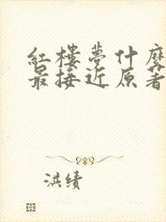 红楼梦什么版本最接近原著