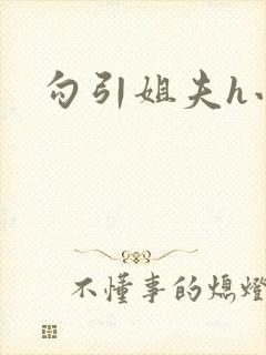勾引姐夫h小说