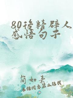 80后精辟人生感悟句子