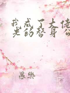 我成了大佬白月光的替身 公子闻筝