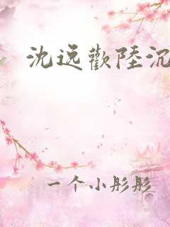 沈逸欢陆沉舟