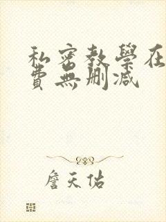 私密教学在线免费无删减