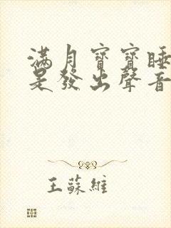 满月宝宝睡觉老是发出声音还使劲