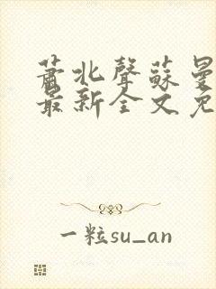 萧北声苏曼小说最新全文免费阅读