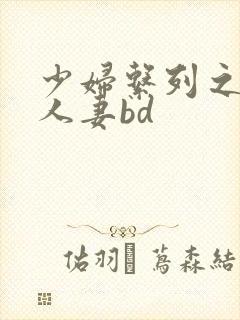 少妇系列之白嫩人妻bd