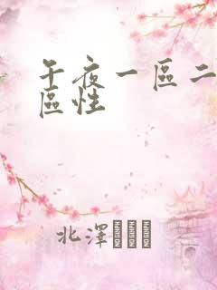 午夜一区二区三区性