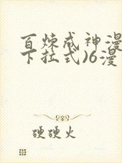 百炼成神漫画(下拉式)6漫画