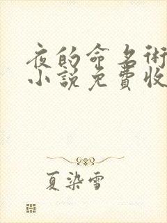 夜的命名术有声小说免费收听