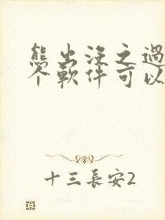 熊出没之过年哪个软件可以看