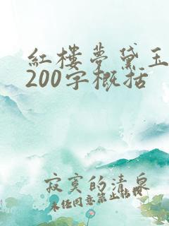 红楼梦黛玉葬花200字概括