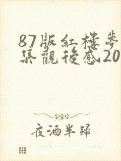 87版红楼梦每集观后感200字