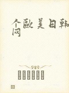 个欧美日韩高清网