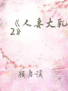 《人妻大乳被揉2》