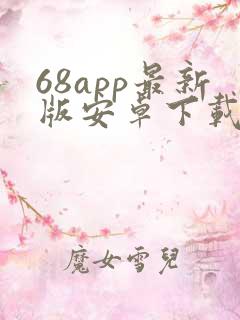 68app最新版安卓下载