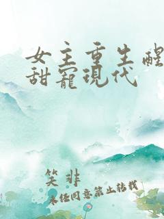 女主重生醒悟文甜宠现代