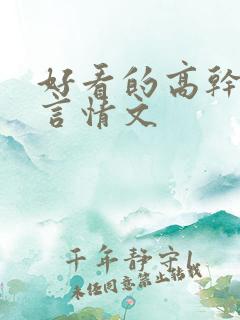 好看的高干军婚言情文