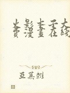 火影本子大全免费漫画在线观看