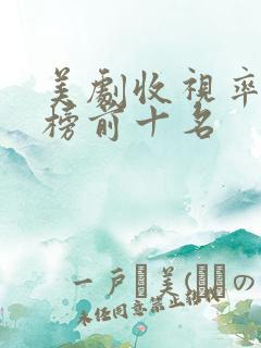 美剧收视率排行榜前十名