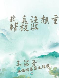 我真没想重生啊精校版