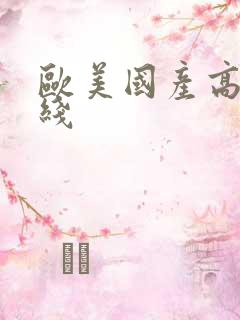 欧美国产高潮在线