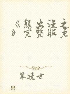 《熊出没之过年》完整版免费播放
