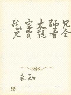 我家大师兄番外免费观看全集