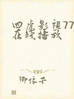 四虎影视777在线播放