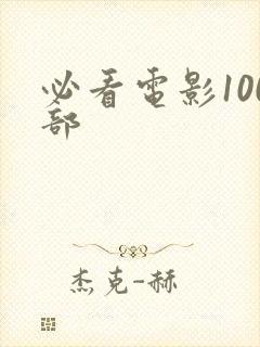 必看电影100部