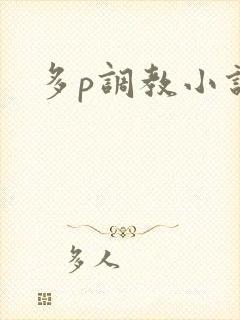 多p调教小说
