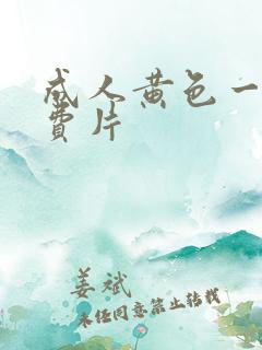 成人黄色一级免费片