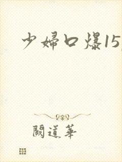 少妇口爆15p