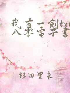 我有一剑txt八零电子书全文免费下载