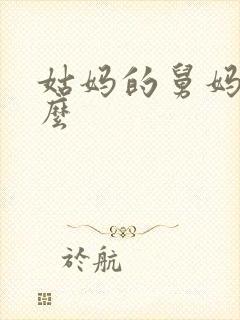 姑妈的舅妈叫什么