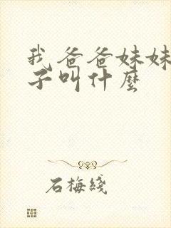 我爸爸妹妹的儿子叫什么
