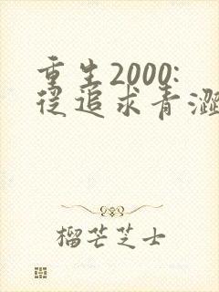 重生2000:从追求青涩校花同桌开始 痞子老妖