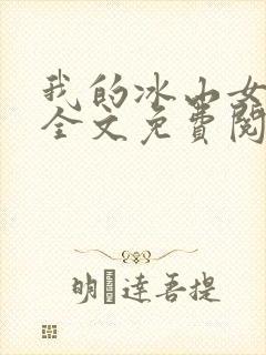 我的冰山女总裁全文免费阅读