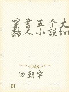 穿书五个大佬太黏人小说txt