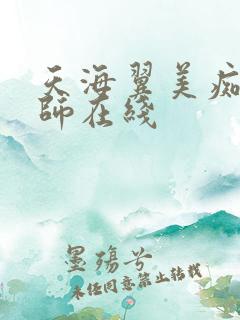 天海翼美痴女教师在线