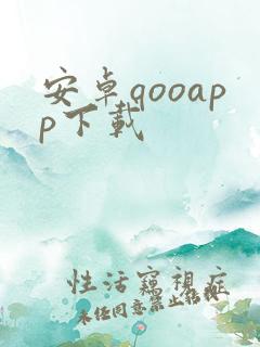 安卓qooapp下载