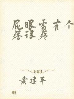 屁眼处有个硬疙瘩很疼