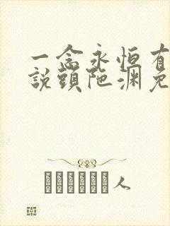一念永恒有声小说头陀渊免费收听