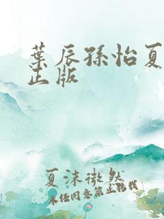 叶辰孙怡夏若雪正版
