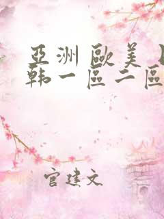 亚洲 欧美 日韩一区二区三区在线