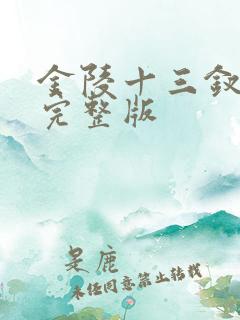 金陵十三钗在线完整版