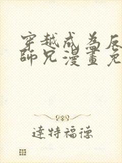 穿越成为反派大师兄漫画免费观看