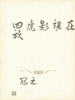 四虎影视在线播放