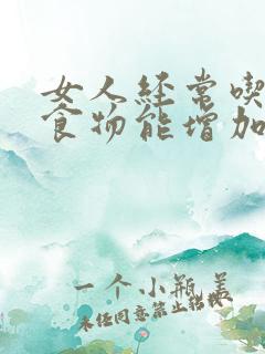 女人经常吃什么食物能增加性功能